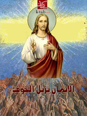 cover image of الايمان يزيل الخوف
